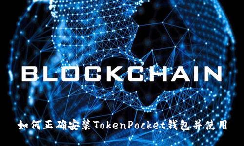 如何正确安装TokenPocket钱包并使用