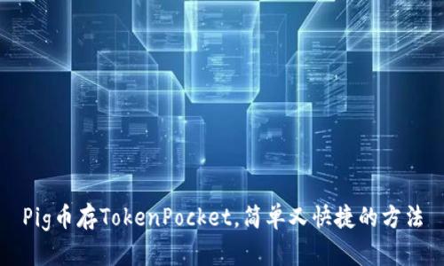 Pig币存TokenPocket，简单又快捷的方法