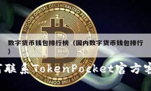 如何联系TokenPocket官方客服？