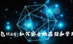 数字货币钱包Mee：如何安全地存储和管理加密货