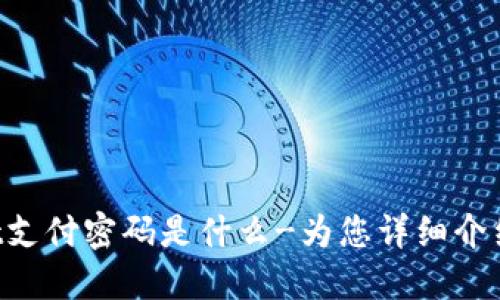 TokenPocket支付密码是什么-为您详细介绍及解决方案