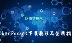 TokenPocket下载教程及使用指南