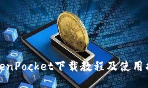 TokenPocket下载教程及使用指南