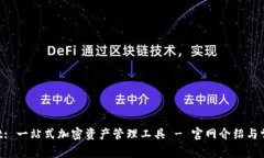 TokenPocket: 一站式加密资产管理工具 - 官网介绍与