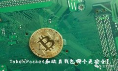 TokenPocket和欧易钱包哪个更安全？