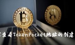 如何查看TokenPocket地址的创建时间