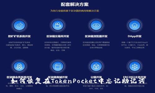 如何恢复在TokenPocket中忘记助记词