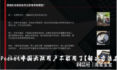 TokenPocket中国大陆用户不能用了？解决方法在这里！