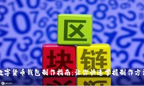 数字货币钱包制作指南：让你快速掌握制作方法