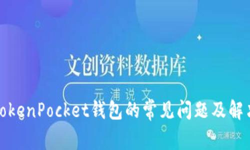 创建TokenPocket钱包的常见问题及解决方案