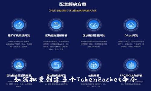 如何批量创建多个TokenPocket命令