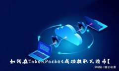 如何在TokenPocket成功提取瓦特币？