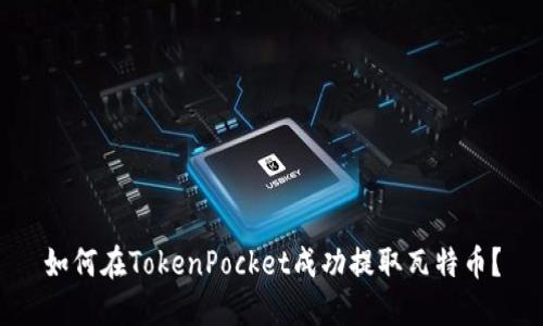 如何在TokenPocket成功提取瓦特币？