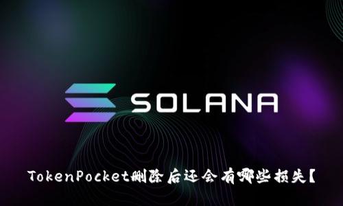 TokenPocket删除后还会有哪些损失？