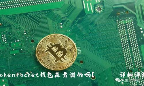 TokenPocket钱包是靠谱的吗？ —— 详细评测