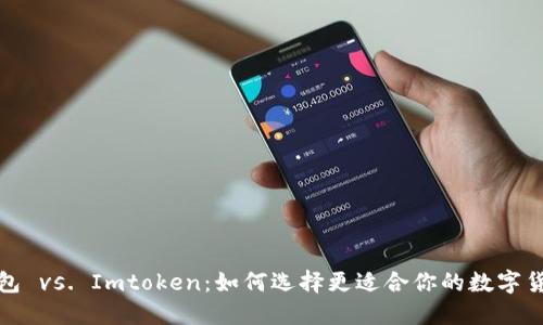 TP冷钱包 vs. Imtoken：如何选择更适合你的数字货币钱包