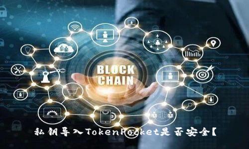 私钥导入TokenPocket是否安全？