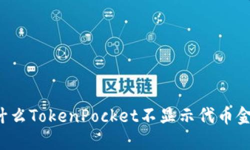 为什么TokenPocket不显示代币金额？