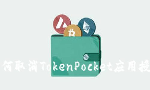 如何取消TokenPocket应用授权