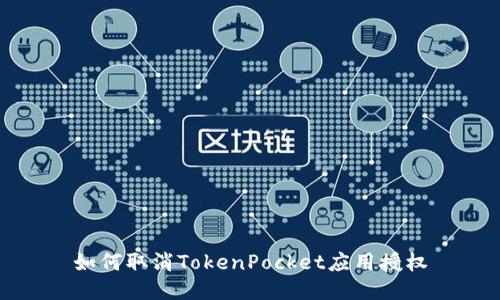 如何取消TokenPocket应用授权