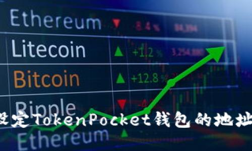 如何设定TokenPocket钱包的地址名称？