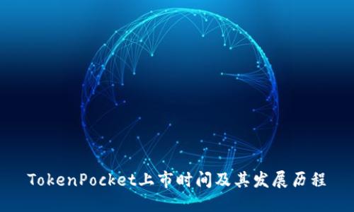 TokenPocket上市时间及其发展历程