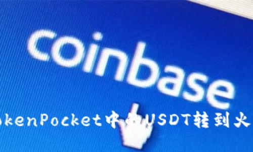 如何将TokenPocket中的USDT转到火币交易所