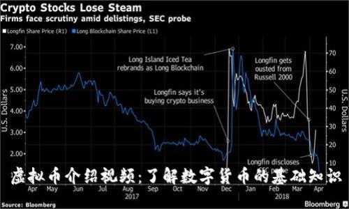 虚拟币介绍视频：了解数字货币的基础知识