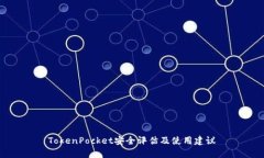 TokenPocket安全评估及使用建议