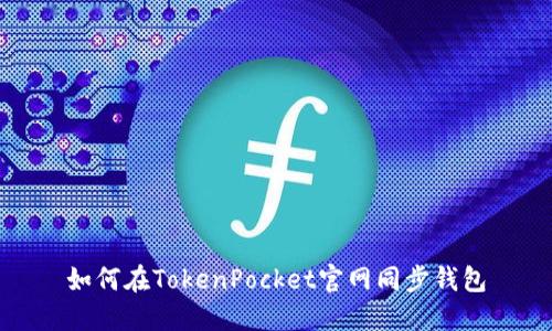 如何在TokenPocket官网同步钱包