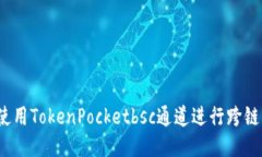 如何使用TokenPocketbsc通道进行跨链转账？