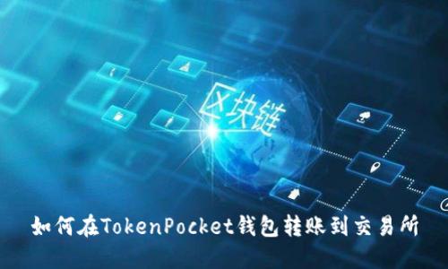 如何在TokenPocket钱包转账到交易所