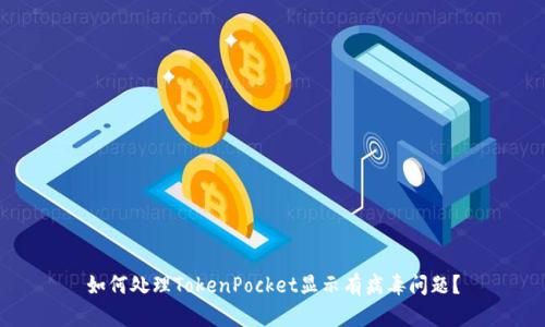 如何处理TokenPocket显示有病毒问题？