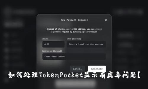 如何处理TokenPocket显示有病毒问题？