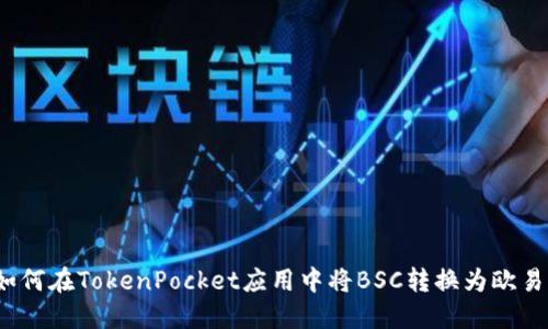 如何在TokenPocket应用中将BSC转换为欧易？