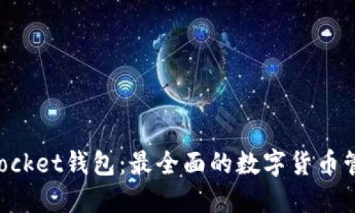 TokenPocket钱包：最全面的数字货币管理工具