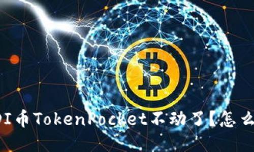 AIDI币TokenPocket不动了？怎么办？