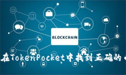 如何在TokenPocket中找到正确的币种？