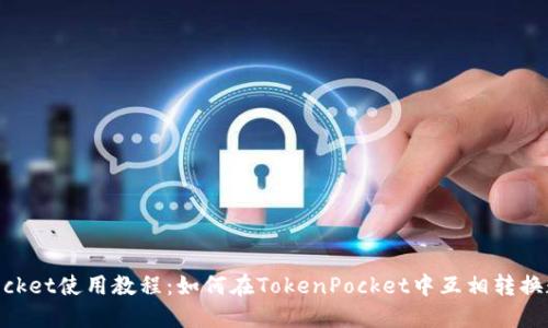 TokenPocket使用教程：如何在TokenPocket中互相转换数字货币