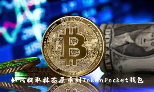 如何提取抹茶屎币到TokenPocket钱包