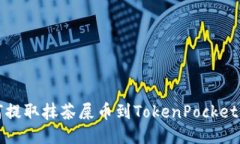 如何提取抹茶屎币到TokenPocket钱包