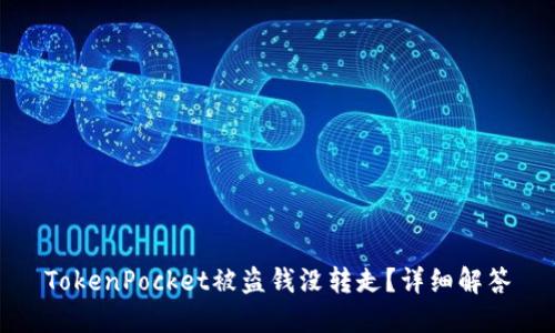 TokenPocket被盗钱没转走？详细解答