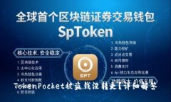 TokenPocket被盗钱没转走？详细解答