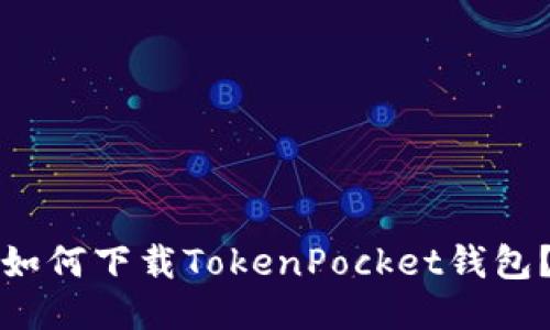 如何下载TokenPocket钱包？