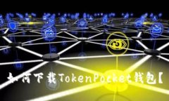 如何下载TokenPocket钱包？