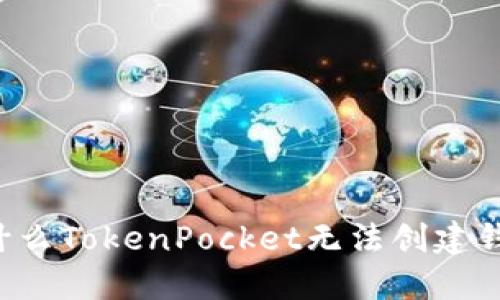 为什么TokenPocket无法创建钱包？