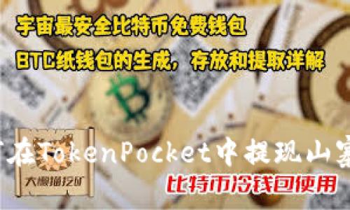 如何在TokenPocket中提现山寨币?