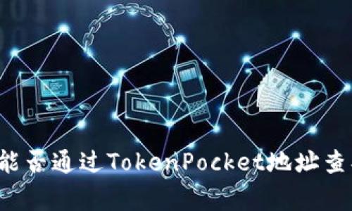 警察能否通过TokenPocket地址查找人？