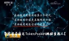 警察能否通过TokenPocket地址查找人？