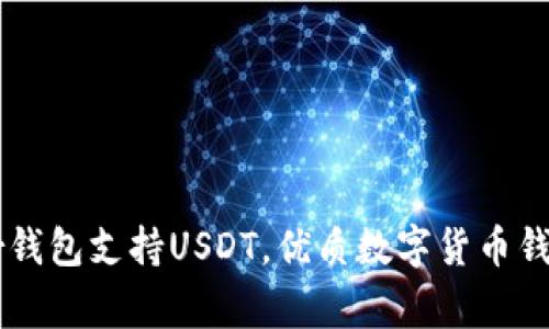 Ledger钱包支持USDT，优质数字货币钱包选择